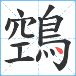 鵼笔顺分解图片19