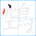 鵼笔顺分解图片2