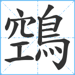 鵼笔顺分解图片20