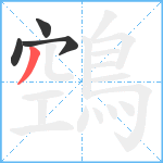 鵼笔顺分解图片4