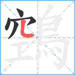 鵼笔顺分解图片5