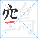 鵼笔顺分解图片6