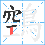 鵼笔顺分解图片7