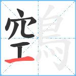 鵼笔顺分解图片8