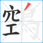 鵼笔顺分解图片9