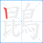 鵾笔顺分解图片1