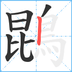 鵾笔顺分解图片10