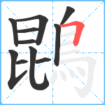 鵾笔顺分解图片11