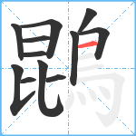 鵾笔顺分解图片12