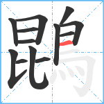 鵾笔顺分解图片13