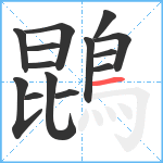 鵾笔顺分解图片14