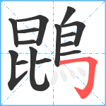 鵾笔顺分解图片15