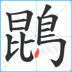 鵾笔顺分解图片16