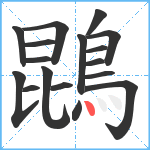 鵾笔顺分解图片17