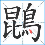 鵾笔顺分解图片18