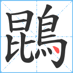 鵾笔顺分解图片19