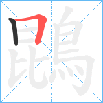 鵾笔顺分解图片2