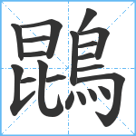 鵾笔顺分解图片20