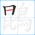 鵾笔顺分解图片3