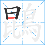 鵾笔顺分解图片4