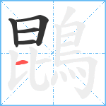 鵾笔顺分解图片5