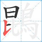 鵾笔顺分解图片6