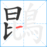 鵾笔顺分解图片7