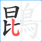 鵾笔顺分解图片8