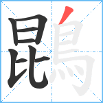 鵾笔顺分解图片9