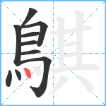 鶀笔顺分解图片10