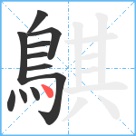 鶀笔顺分解图片11