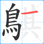 鶀笔顺分解图片12