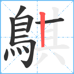 鶀笔顺分解图片13