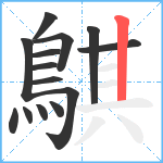 鶀笔顺分解图片14