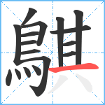 鶀笔顺分解图片17