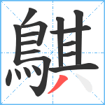 鶀笔顺分解图片18