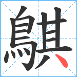 鶀笔顺分解图片19