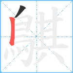 鶀笔顺分解图片2