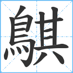 鶀笔顺分解图片20