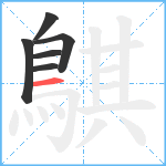 鶀笔顺分解图片6