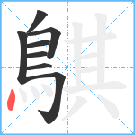 鶀笔顺分解图片8