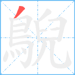 鶃笔顺分解图片1