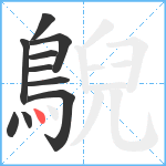 鶃笔顺分解图片10