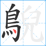 鶃笔顺分解图片11