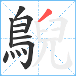 鶃笔顺分解图片12