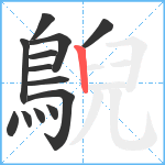 鶃笔顺分解图片13