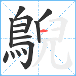 鶃笔顺分解图片14