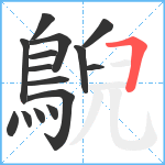 鶃笔顺分解图片15