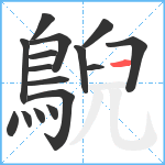 鶃笔顺分解图片16