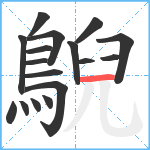 鶃笔顺分解图片17